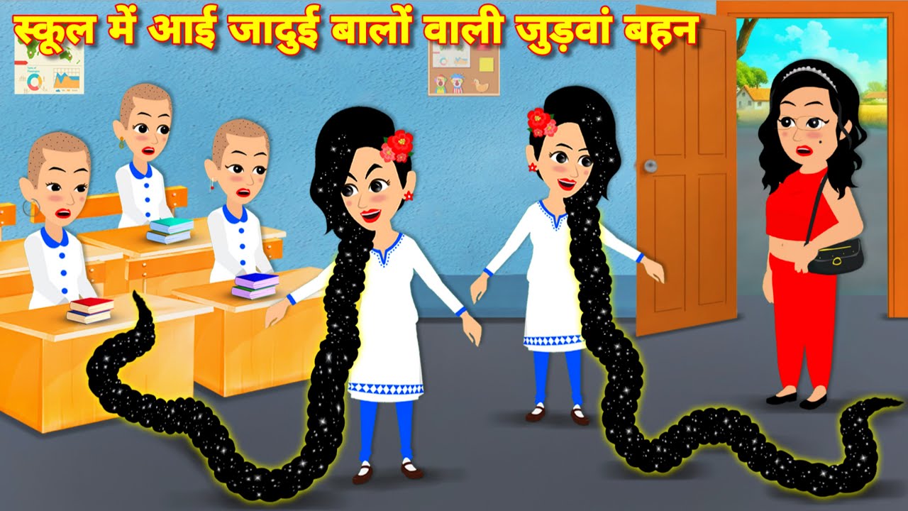 स्कूल में आई जादुई बालो वाली जुड़वाँ बहन = Magical story | cartoon video | jadui balo ki kahani STORY