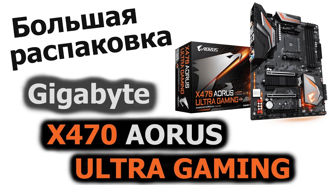 Gigabyte X470 AORUS ULTRA GAMING Большая распаковка и обзор материнской платы