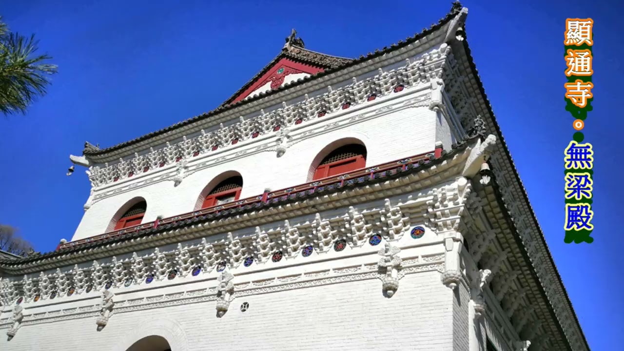 山西。五台山.殊像寺 & 顯通寺 & 塔院寺