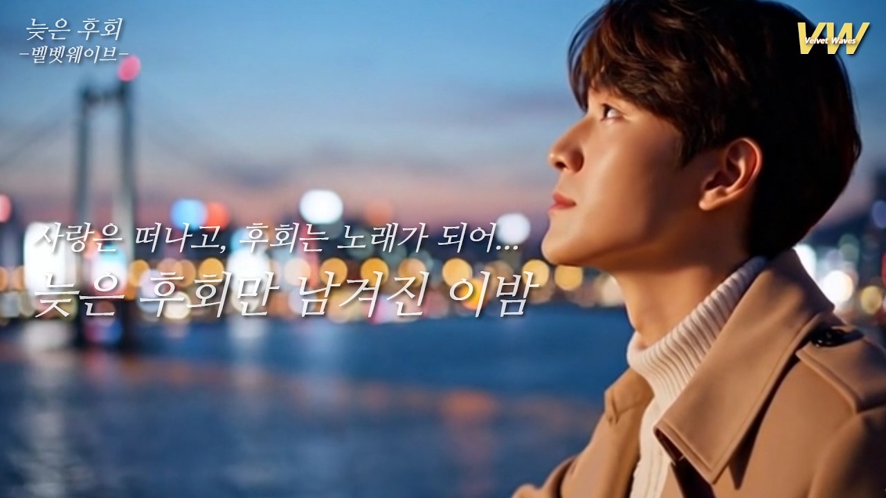 [Playlist] 가슴을 후벼 파는 새벽 감성 정통 발라드 🎧 | 멜로우비트 12집 '늦은 후회' (Official Audio)