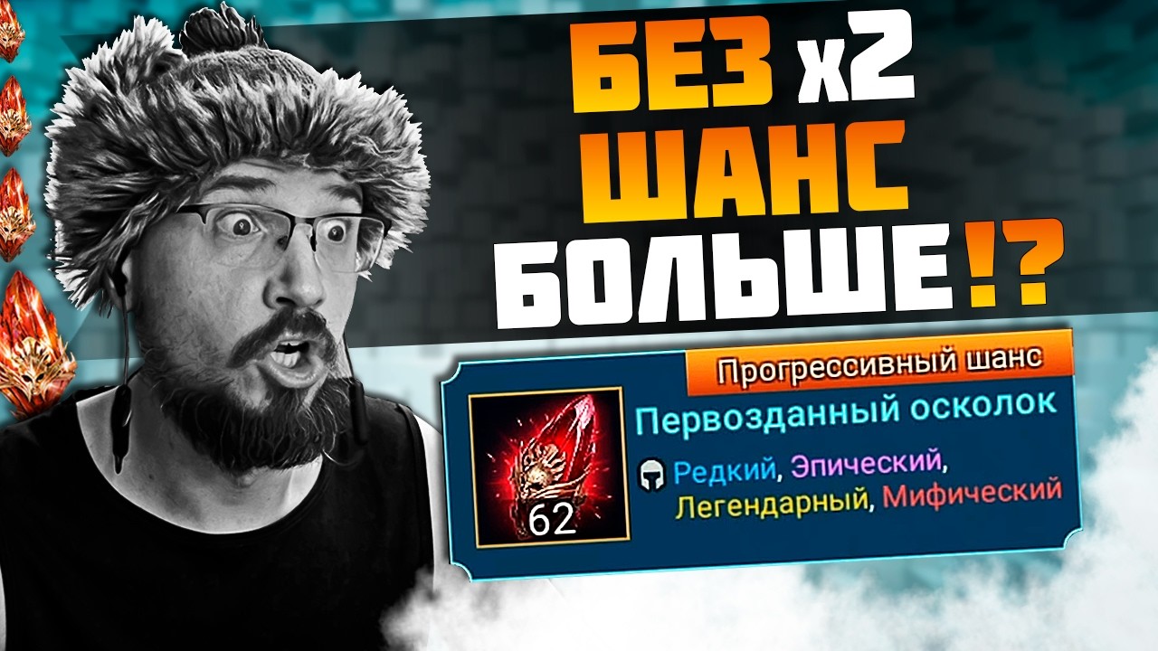 62 КРАСНЫХ БЕЗ х2 НА МОЁМ АККЕ | Нищий Raid | Открытие первозданных осколков в Raid Shadow Legends