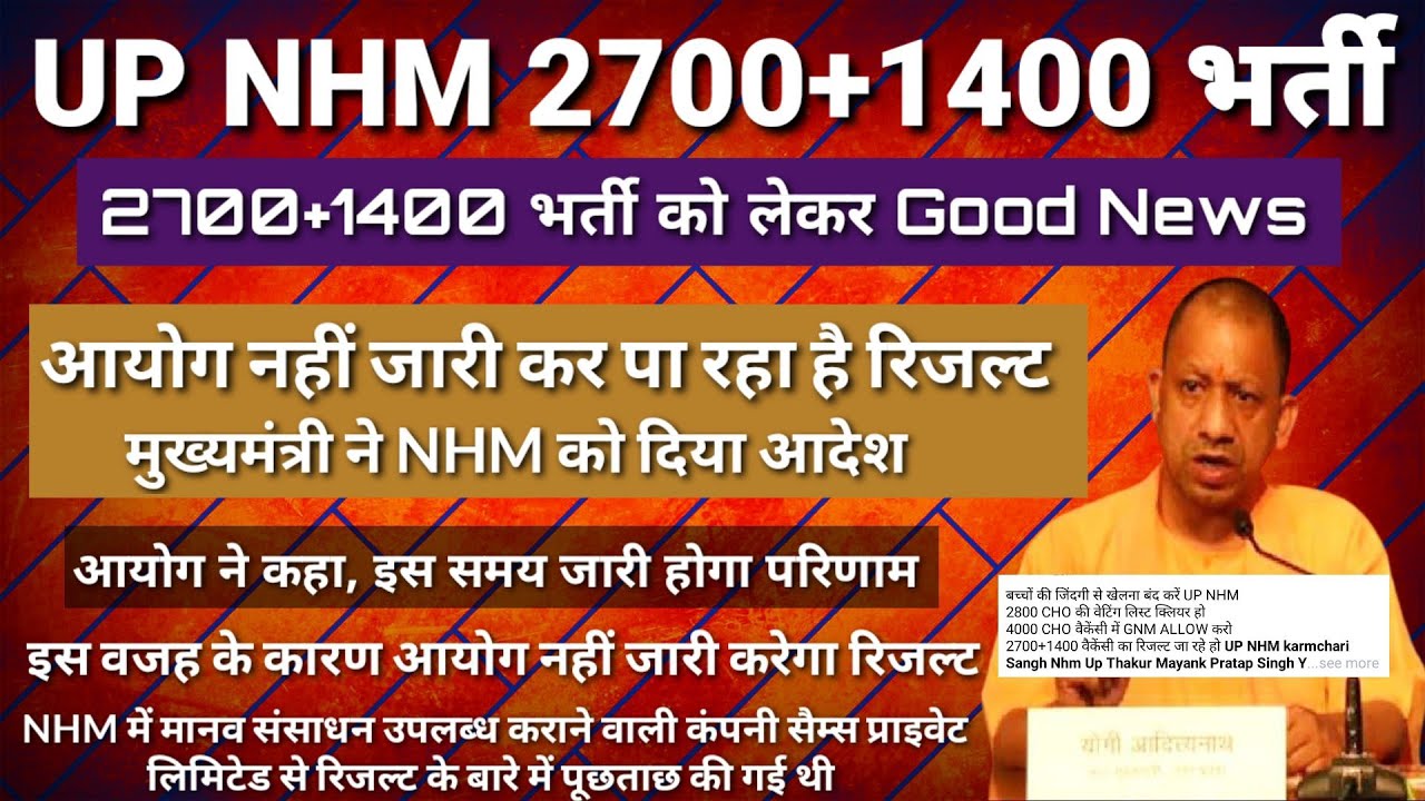 UP NHM 2700+1400 Result Imp Notice | Result News | आयोग नहीं जारी करेगा | UP NHM Bharti रद्द News