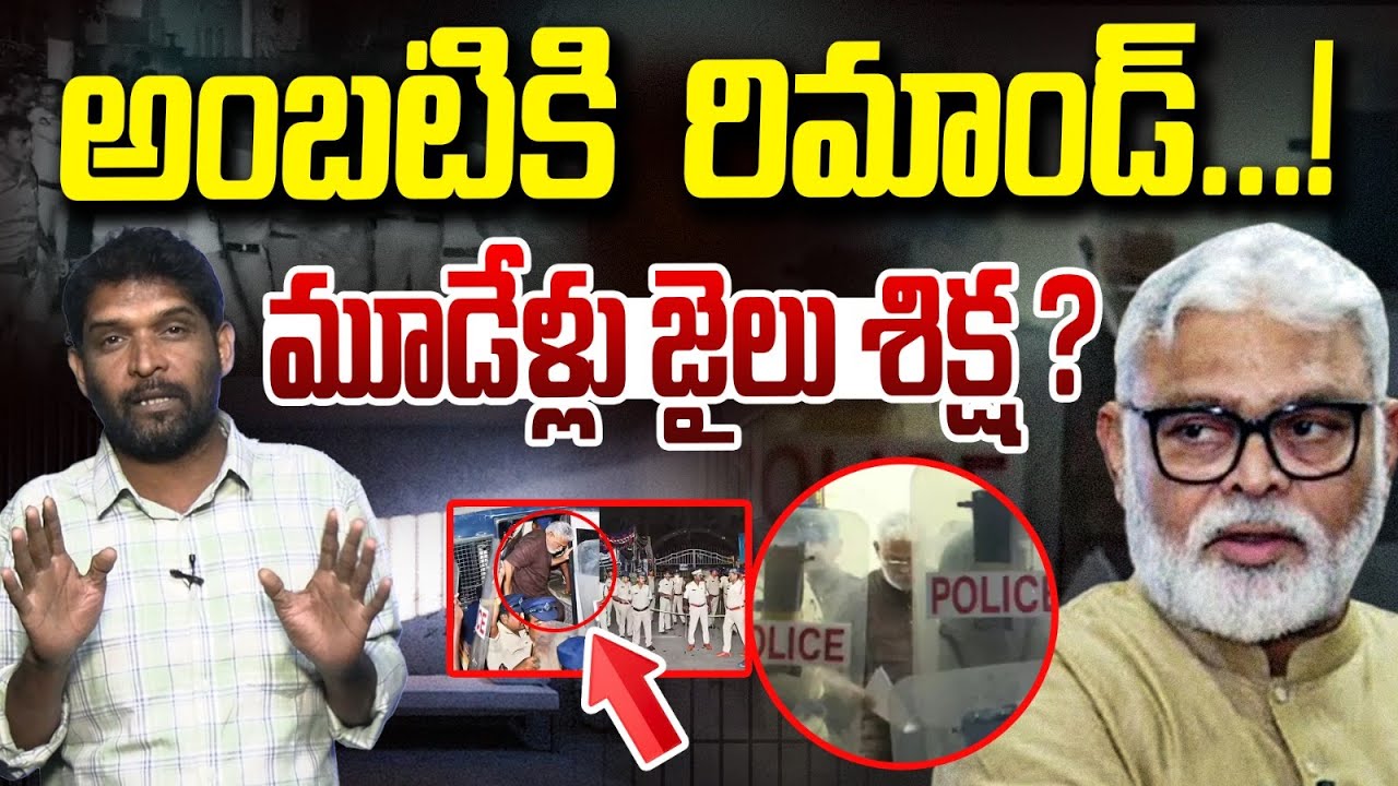 అంబటి కల నెరవేరిందా? | Ambati Rambabu Remand | Rajahmundry Jail | Jagan | Vanara Media