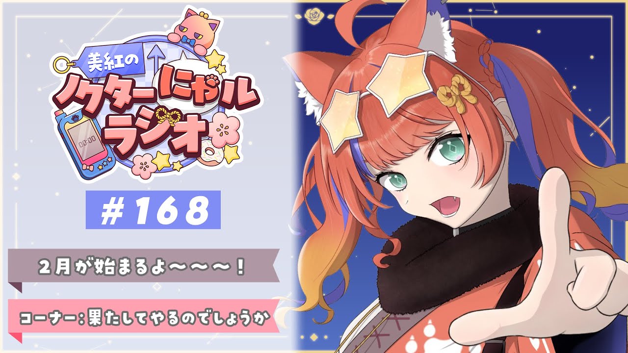 〖深夜ラジオ〗2026年2月1日(日)のにゃルラジ🌙〖猫屋敷美紅 / にじさんじ〗