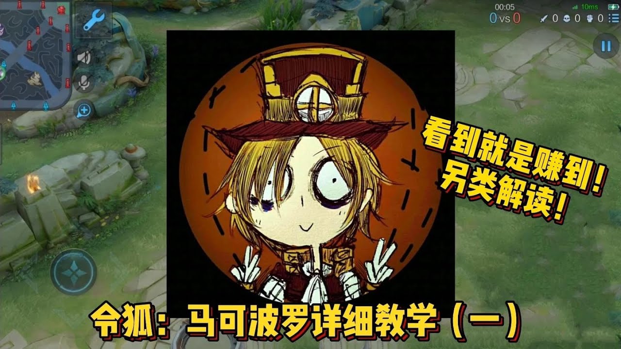 令狐：马可波罗通俗易懂的详细教学，你真的了解这个英雄吗