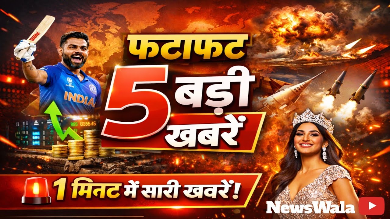 आज की 5 सबसे बड़ी खबरें | Fatafat News Update मिनट में 5 बड़ी खबरें | आज की Breaking News 🚨