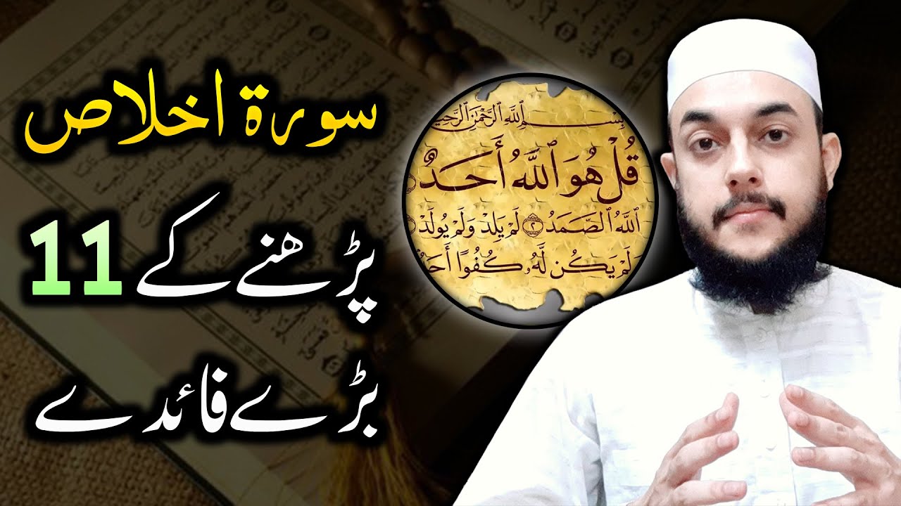 11 Benefits of Reciting Surah Ikhlas | Surah Ikhlas Ki Fazilat in Urdu/Hindi