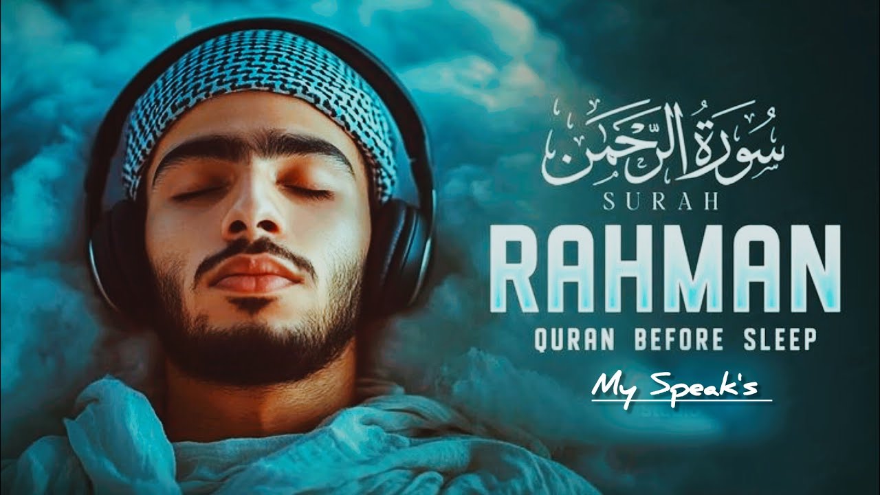 Surah Ar-Rahman سورة الرحمن | Majestic Quran Recitation Peace & Heart Touching Calm #surahrahman