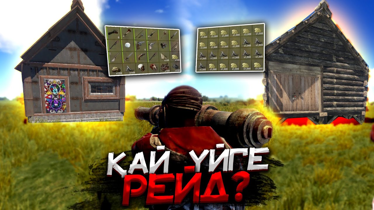✦Rust✦ Қайсы уйде лут көп екен ??? #59