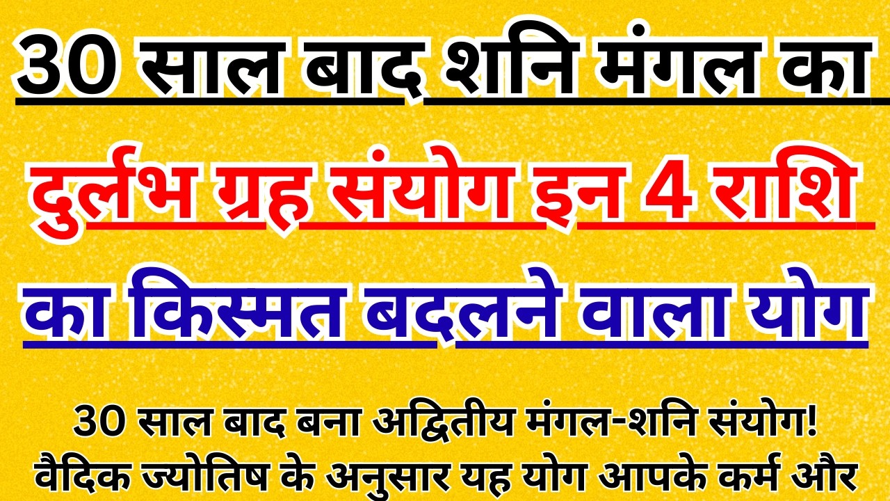 30 साल बाद शनि-मंगल दुर्लभ ग्रह योग , 4 राशियों की बदलेगी किस्मत