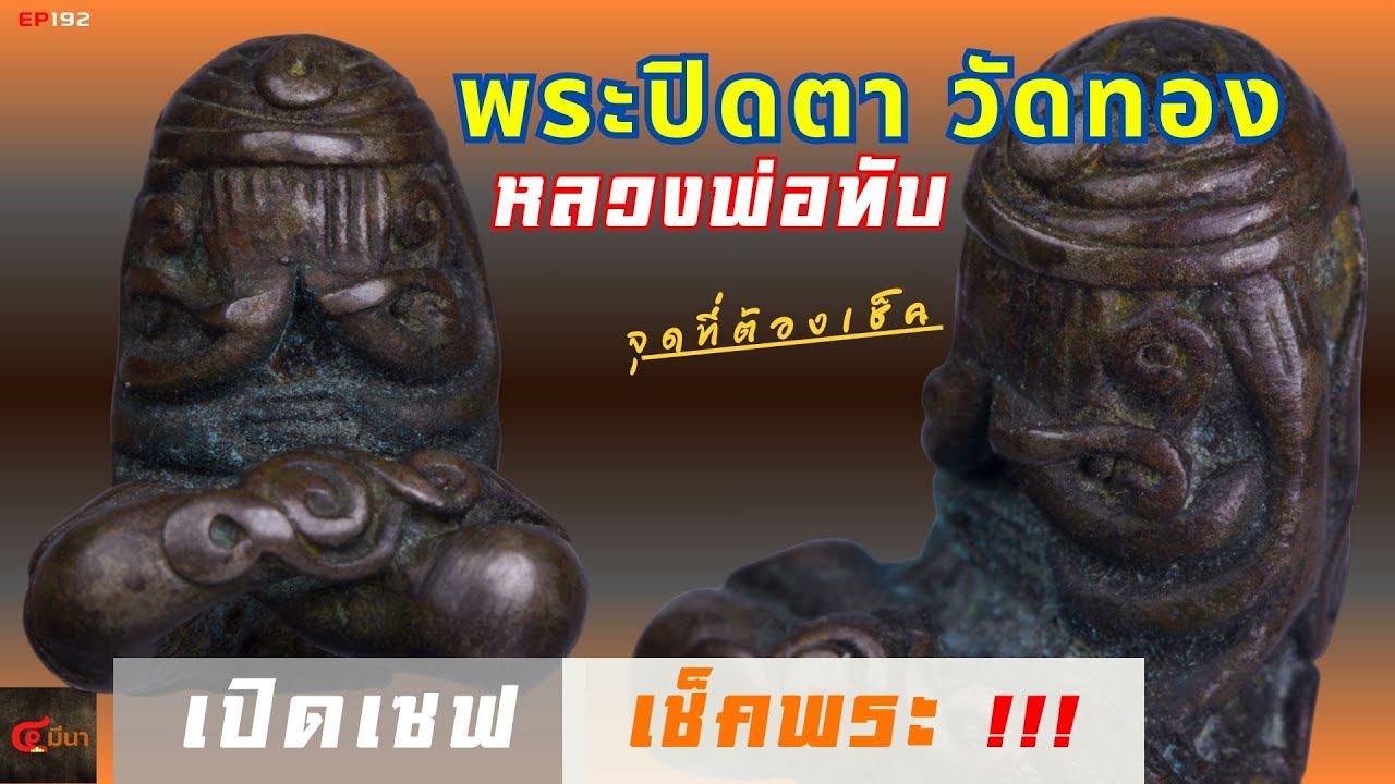 เปิดเซฟ เช็คพระ | พระปิดตา หลวงพ่อทับ วัดทอง (จุดที่ต้องเช็ค) | EP192