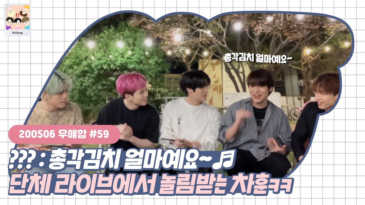 [엔플라잉] 영원히 고통받는 총각김치 차훈