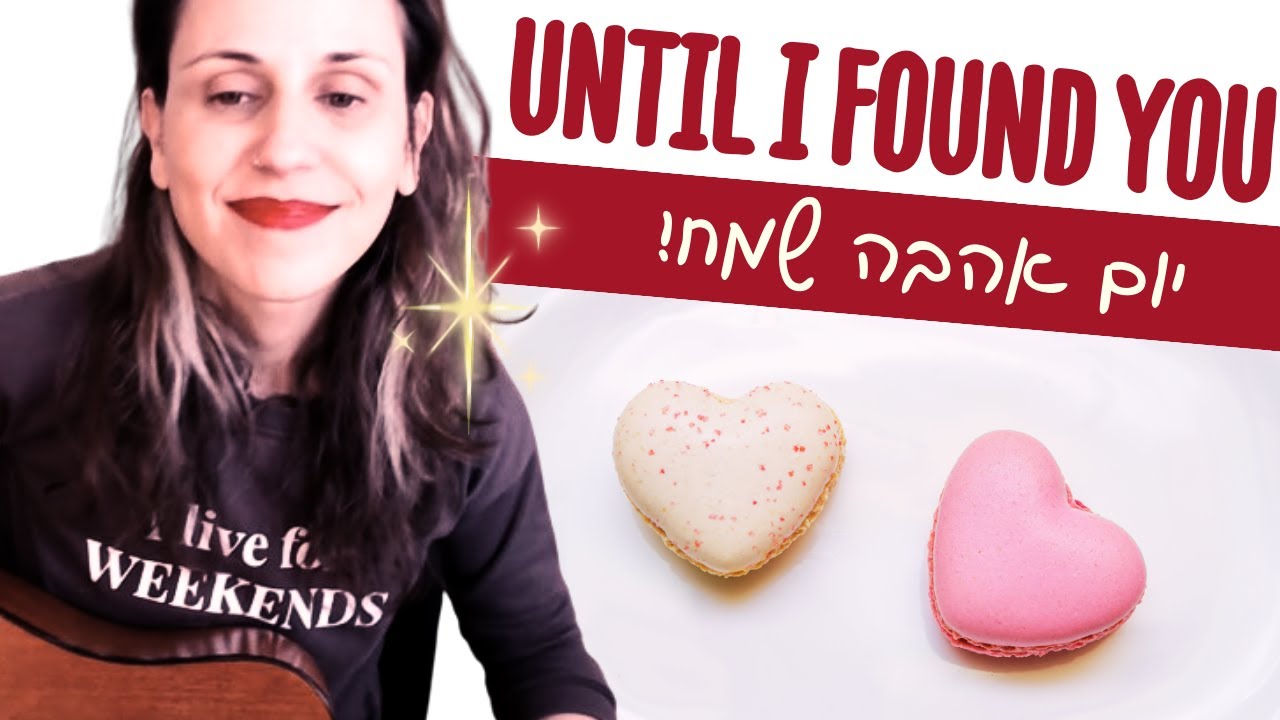 ספיישל ולנטיינז - לימוד גיטרה - Until I found you (סטיבן סנצ'ז) שיר אהבה מהמם!