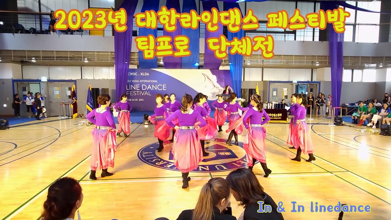 2023년 대한라인댄스협회 페스티발[팀프로 단체전]