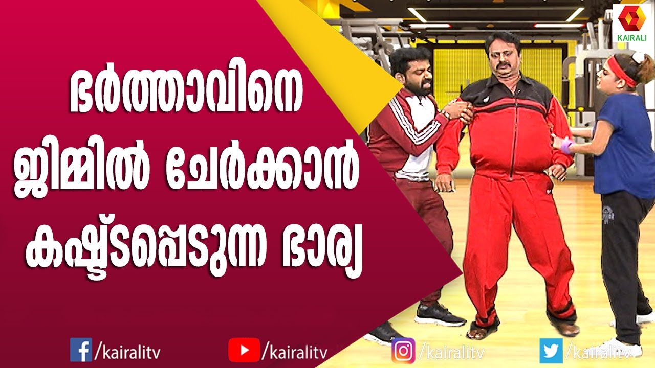 വർക് ഔട്ടിനിടയിൽ ഉറങ്ങുന്നയാളെ കണ്ടിട്ടുണ്ടോ | Comedy Thillana | Subi Suresh | Kairali TV
