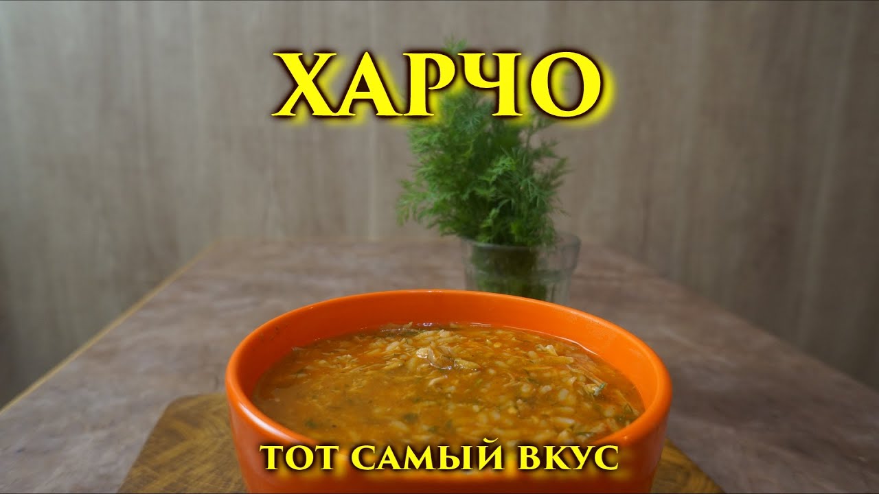 Харчо. Тот самый суп 