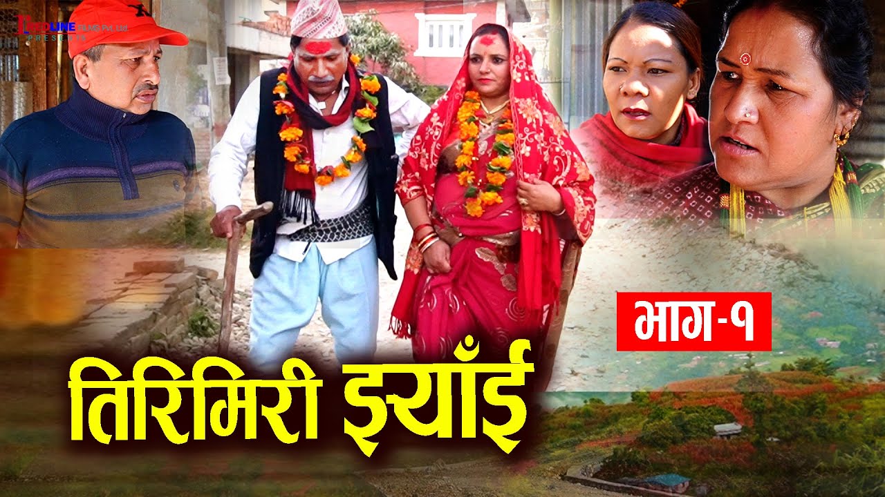 तिरिमिरी झ्याँई -भाग–१ || Tirimiri Jhyai || छोराले बिहे गर्ने केटीलाई ८० बर्षे बाउले भित्राए