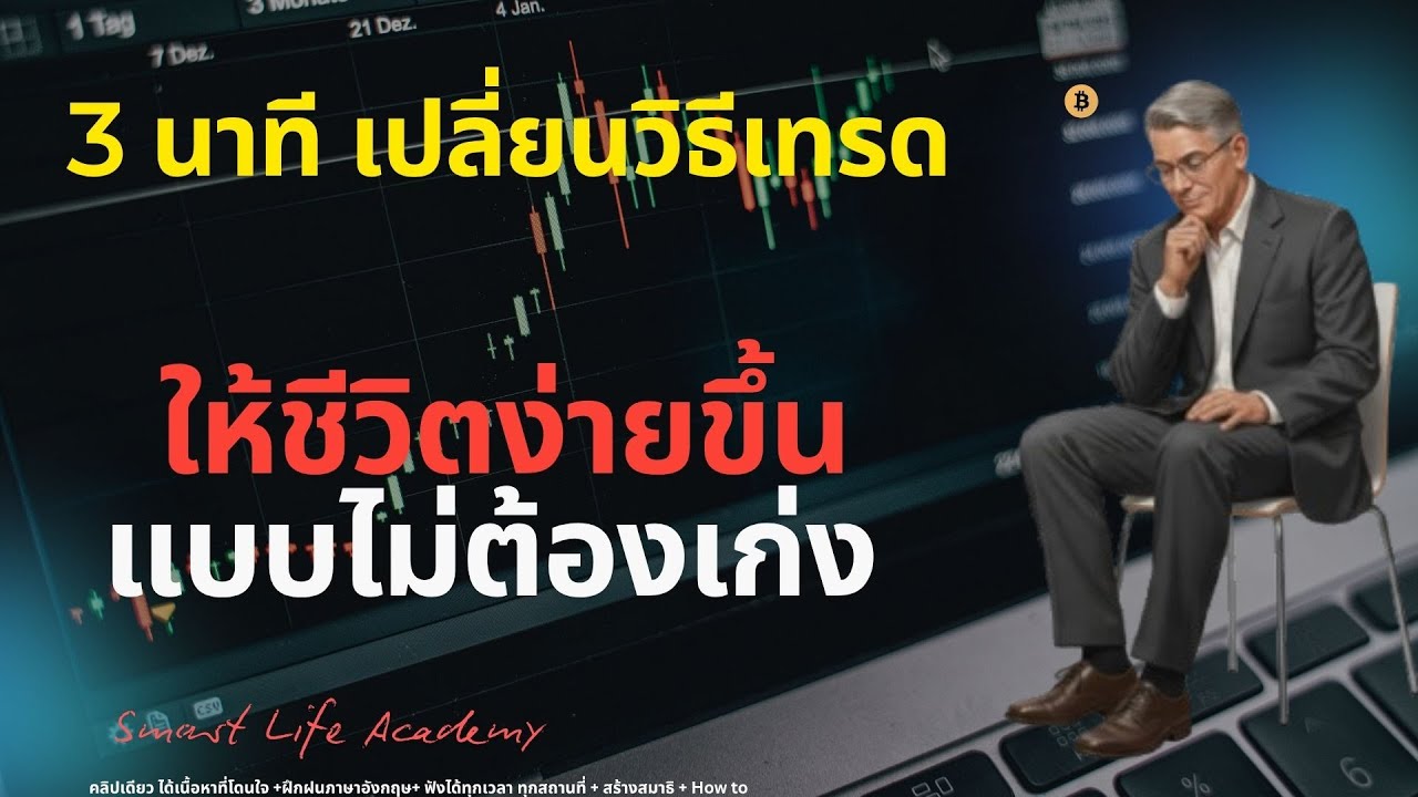 3 นาที เปลี่ยนวิธีเทรด ให้ชีวิตง่ายขึ้นแบบไม่ต้องเก่ง