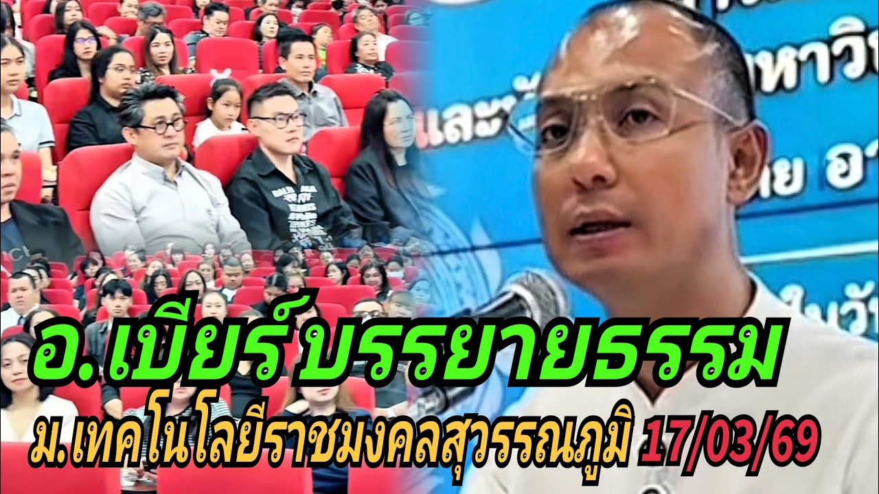 อ.เบียร์ บรรยายธรรม#ม.เทคโนโลยีราชมงคลสุวรรณภูมิ 17/03/69