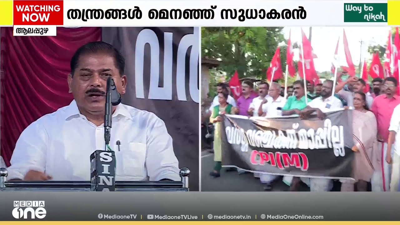 ജി. സുധാകരനെ നേരിടാൻ റാലിയുമായി CPM; പുന്നപ്രയിലെ പരിപാടിയിൽ പങ്കെടുക്കുന്നത് നൂറുക്കണക്കിന് പേർ