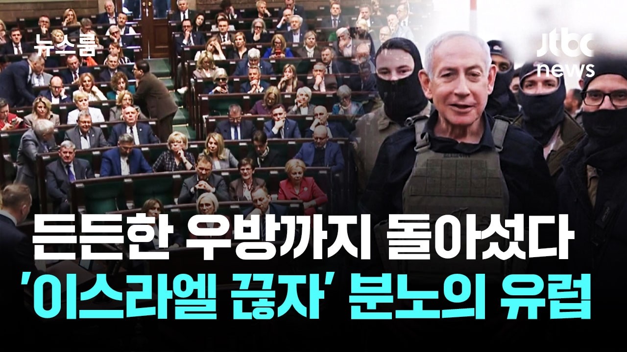 든든한 우방까지 돌아섰다&hellip;'이스라엘 끊자' 분노의 유럽 / JTBC 뉴스룸
