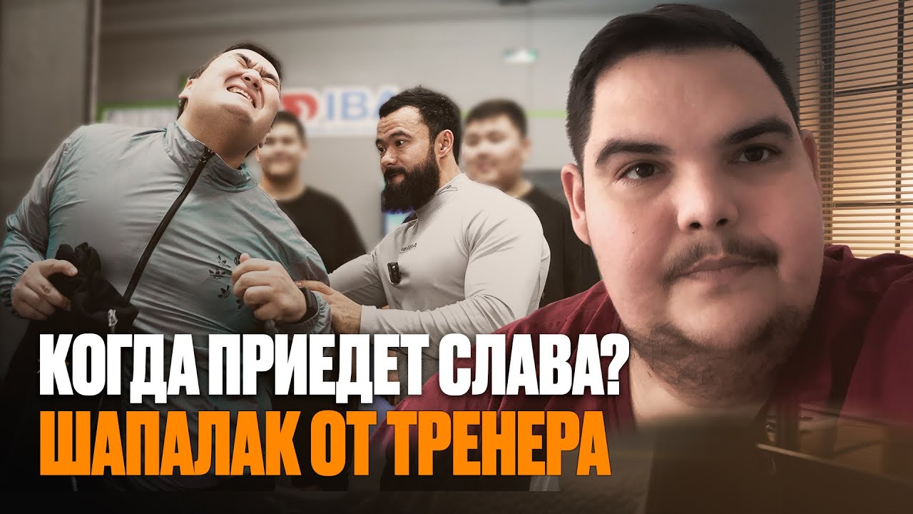 КОГДА ПРИЕДЕТ СЛАВА? | ШАПАЛАК ОТ ТРЕНЕРА | ЖЕНИС УХОДИТ ИЛИ ОСТАНЕТСЯ ?