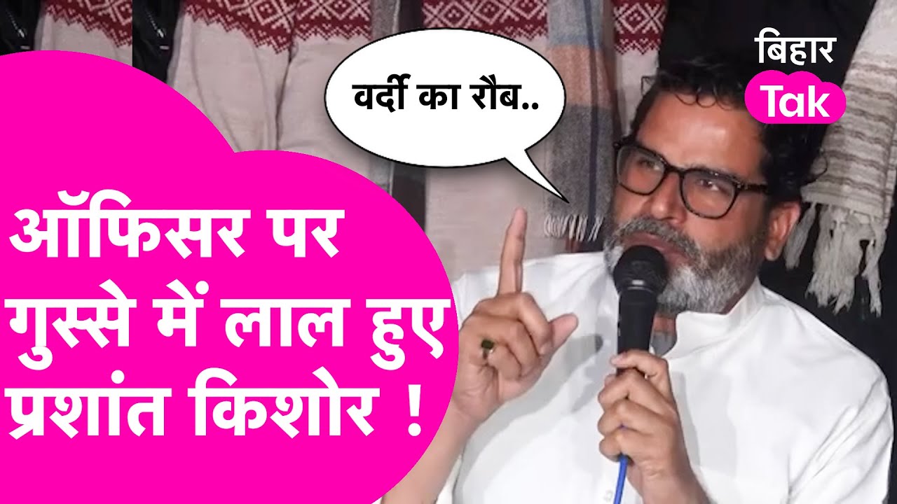 Prashant Kishor ने Nitish के ऑफिसरों को खूब सुनाया, बोले नहीं चलेगा वर्दी का रौब | Bihar Tak