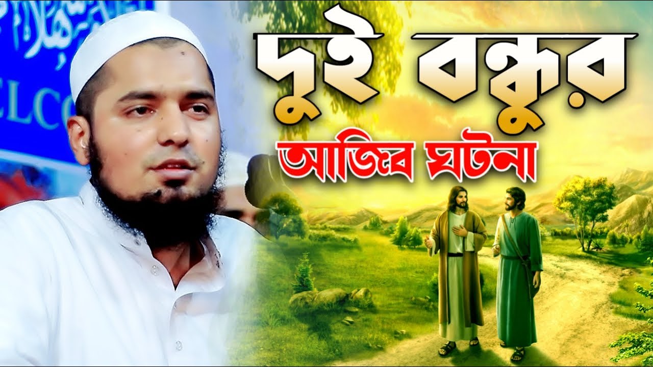 দুই বন্ধুর আজিব ঘটনা। মুফতি ইউসুফ বিন ইকবাল ওয়াজ। Yusuf bin Iqbal waz