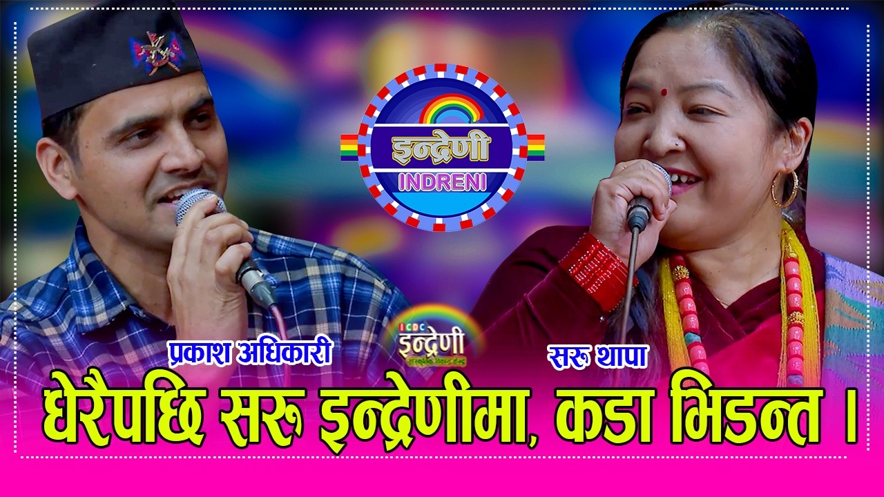 सरु थापा धेरै पछि इन्द्रेणीमा प्रकाश अधिकारी सँग कडा दोहोरी धमका, यो दोहोरीमा दर्शक यसरी रमाए । HD