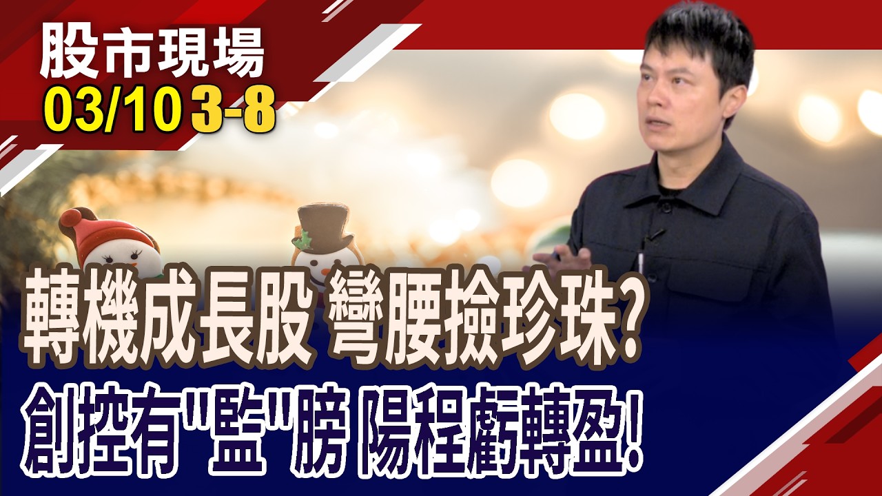 濾能半導體商機抬頭 AMC防治三雄,有人還委屈?自動化+FOPLP+先進封裝 陽程轉盈,股價能複製AAOI?｜20260310(第3/8段)股市現場*曾鐘玉(胡毓棠)