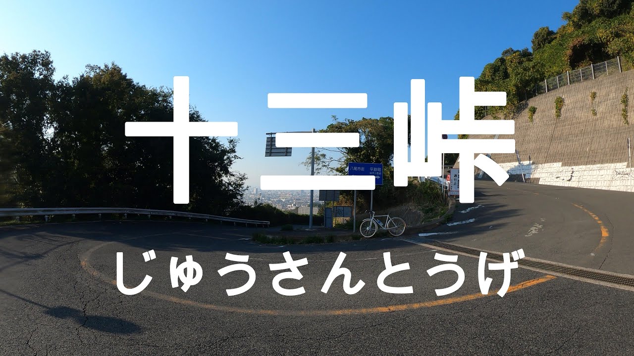 かなみーｃｈ ランドナー峠越えチャレンジ!!　十三峠　阪和県境　大阪→和歌山
