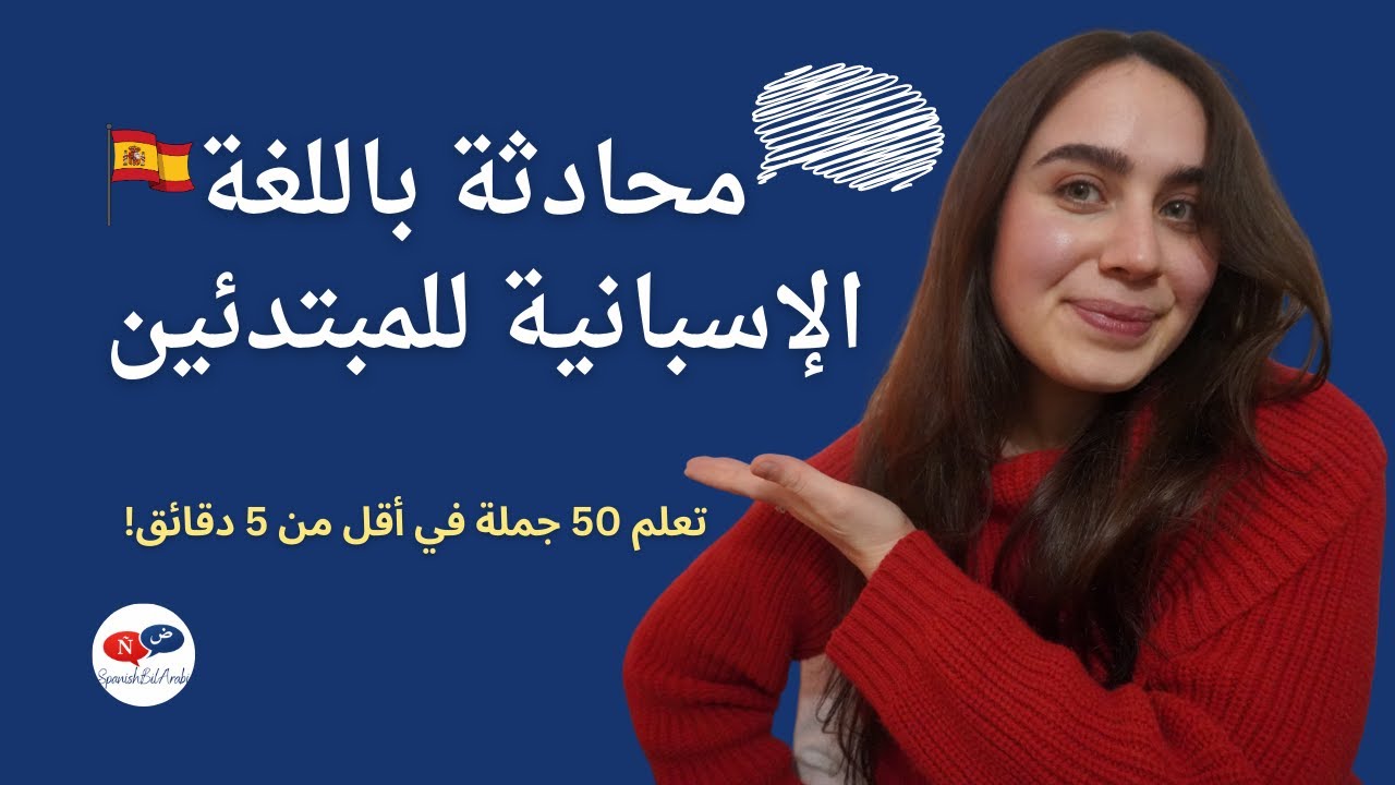 محادثة باللغة الإسبانية للمبتدئين | 50 عبارة أساسية باللغة الإسبانية يجب معرفتها