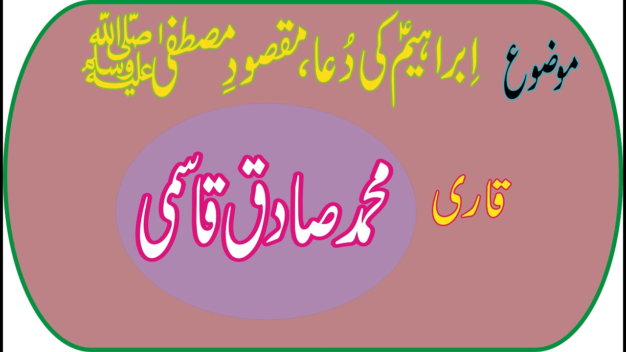 Hazrat maulana Qari Sadiq Qasmi,hazrat e ibraheem k dua maqsud e Mustfa