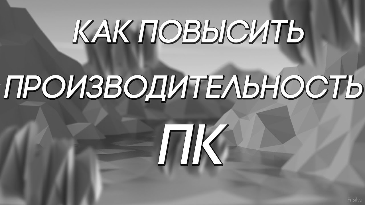 Как повысить фпс в играх и ускорить Windows 10? 2017!
