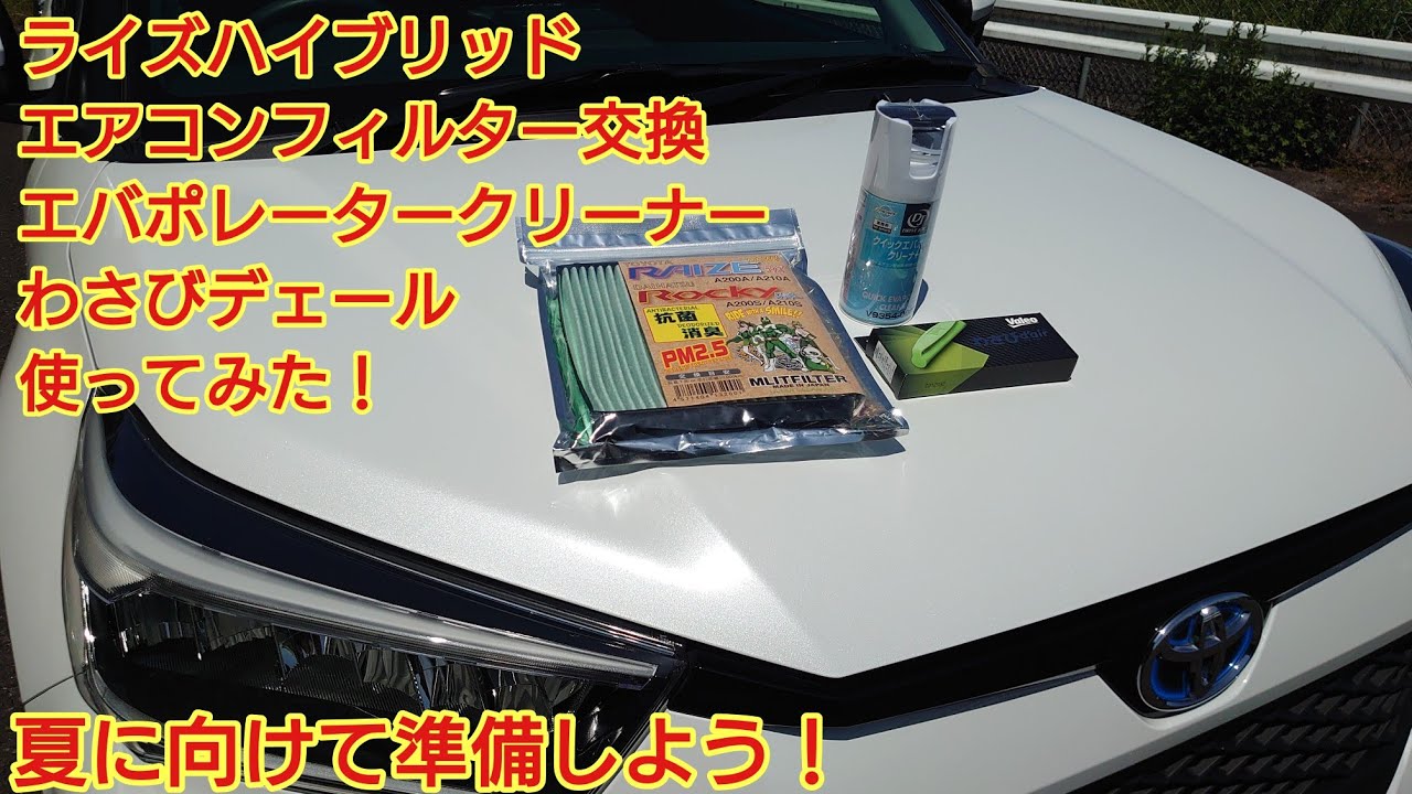 トヨタ ライズハイブリッド エアコンフィルター交換 エバポレータークリーナーV わさびデェール使ってみた！施工は簡単です！ロッキーもレックスもやり方は同じです