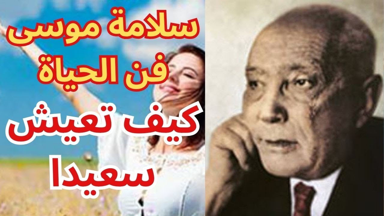 سلامة موسى / شروط السعادة