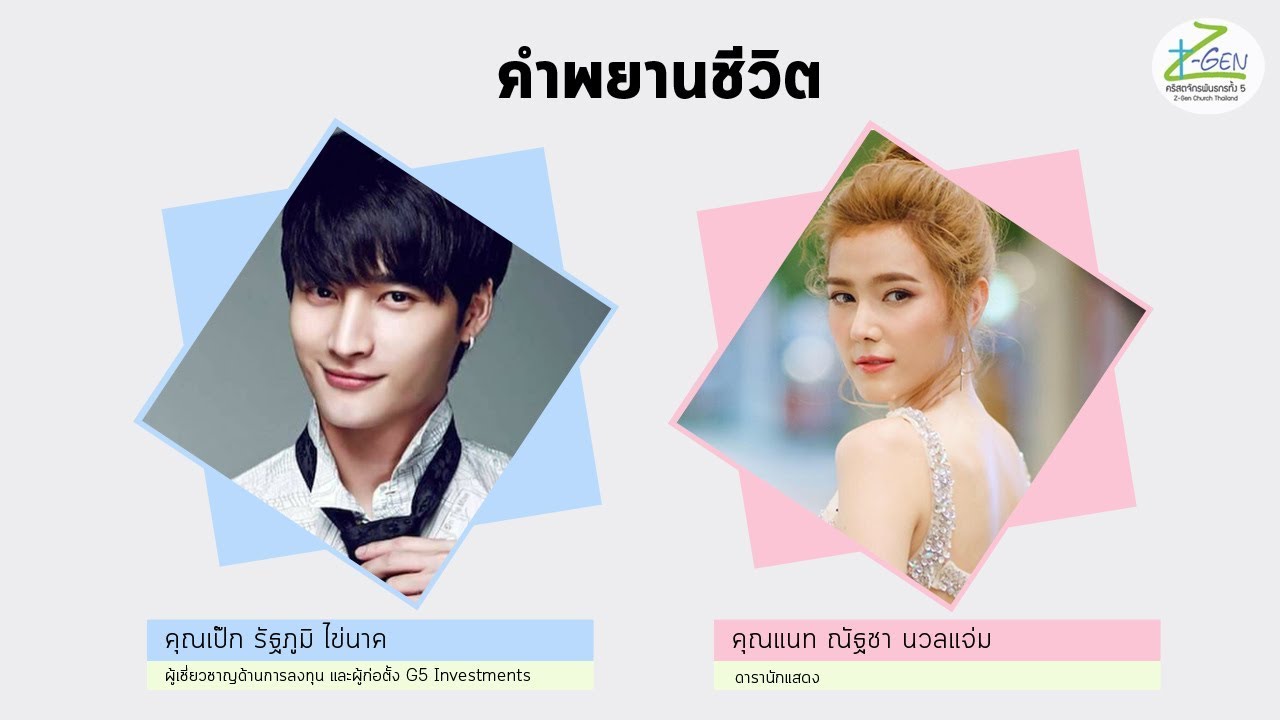 คำพยานคุณเป๊กและคุณแนท
