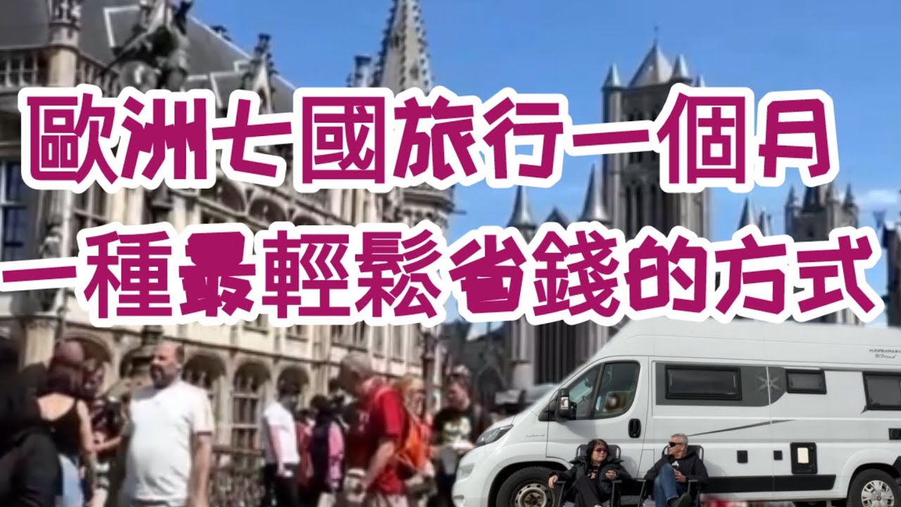 旅行歐洲七國一個月，最輕鬆省錢的方式@露營車趴趴走玩轉歐洲