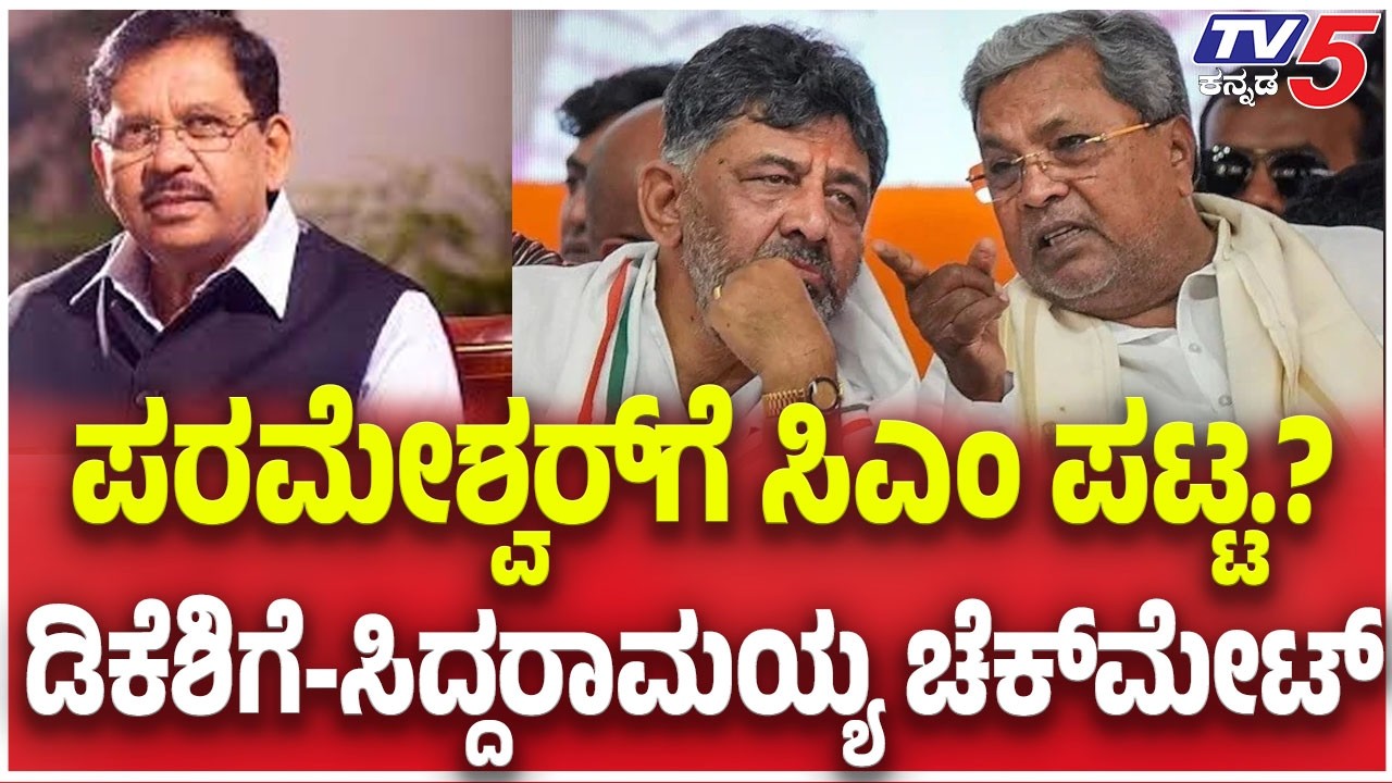 Dalit Leaders Hold Meeting at CM Residenceಪರಮೇಶ್ವರ್​​​​ಗೆ ಸಿಎಂ ಪಟ್ಟ ಡಿಕೆಶಿಗೆ ಸಿದ್ದರಾಮಯ್ಯ ಚೆಕ್​​ಮೇಟ್
