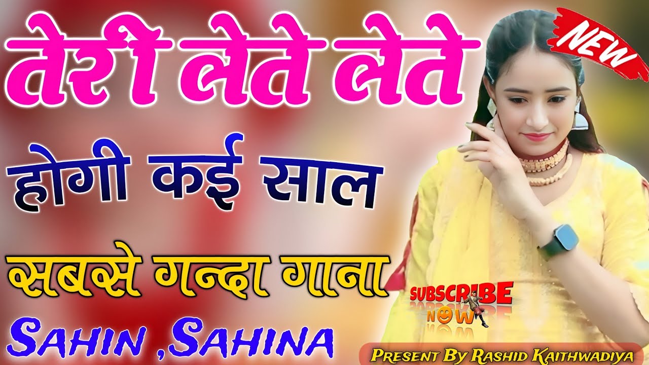 तेरी लेते लेते होगी कई साल//Old Mewati Song 2026//Letest Mewati Song 2026//Sahin Chanchal Old Mewati