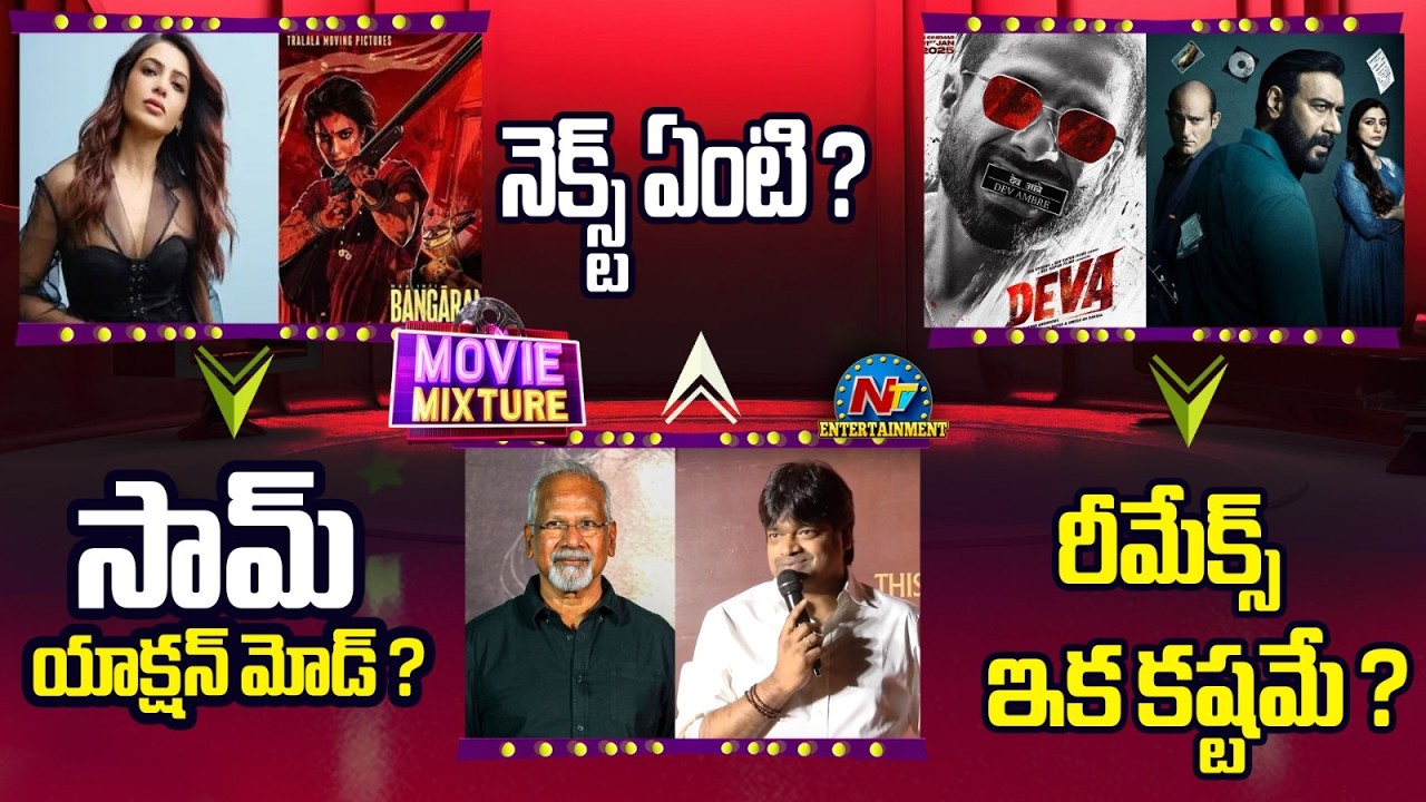 S Shankar & Mani Ratnam New Movie Updates ! | Samantha Action Mode !! | Maa Inti Bangaram! | NTV ENT
