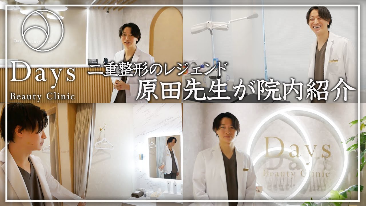 動画初公開！？原田先生が院内 "全て” をご紹介します【Days Beauty Clinic】