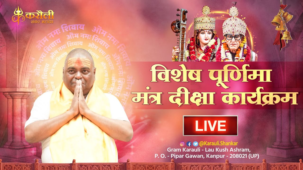 🔴 LIVE !! विशेष पूर्णिमा मंत्र दीक्षा कार्यक्रम !! 24/02/2024- Karauli Shankar Mahadev