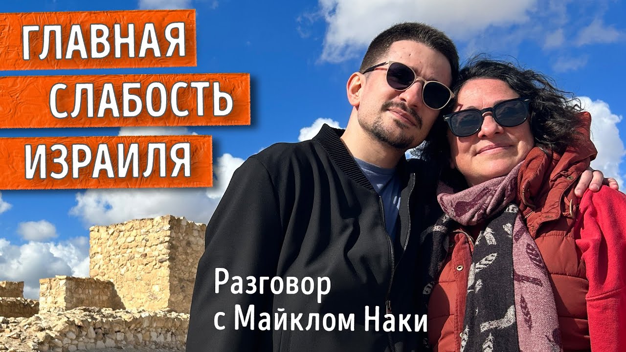Главная слабость Израиля. Разговор с Майклом Наки