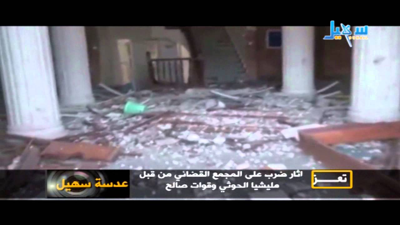 عدسة سهيل - تعز... اثار ضرب على المحمع القضائي من قبل مليشيا الحوثي