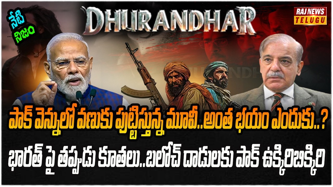తన పరువు తానే తీసుకుంటున్నపాకిస్థాన్.. బుద్ధి మారదు | Neti Nijam | Raj News