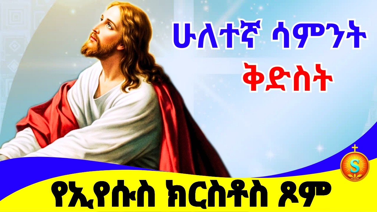 የዐቢይ ጾም ሁለተኛ ሳምንት| ቅድስት| The Second  Sunday of Ethiopian Orthodox Great Lent| Kidist| Abiy Tsom