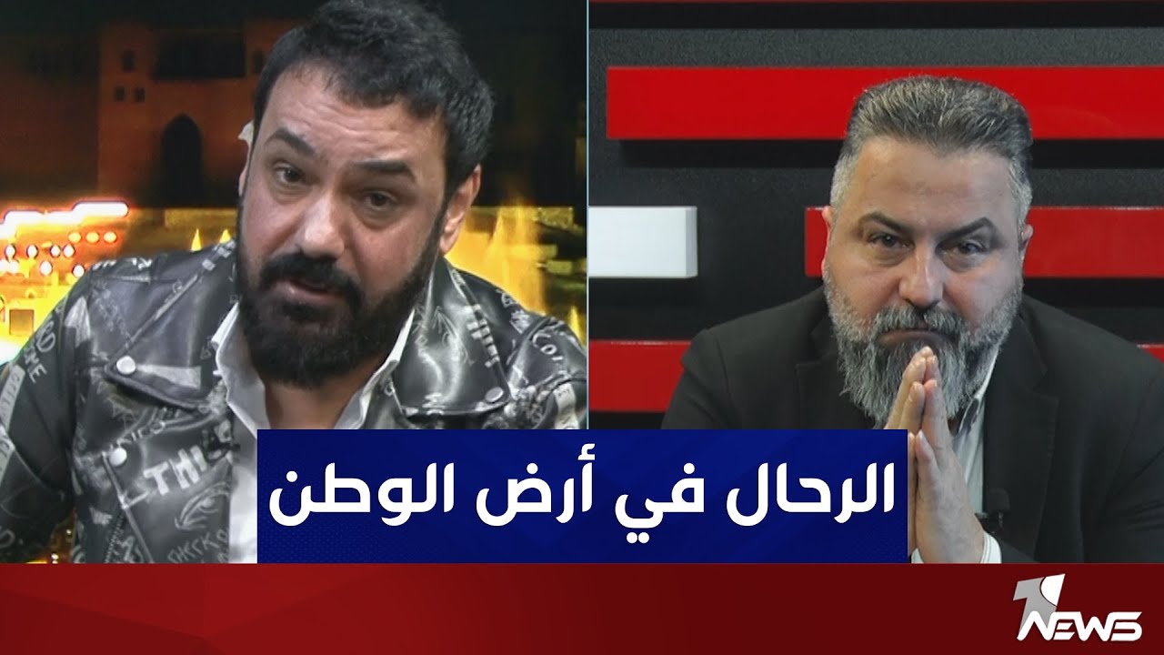 بعد غياب طويل اول ظهور للنجم اكرم الرحال في العراق | بمختلف الاراء مع قحطان عدنان