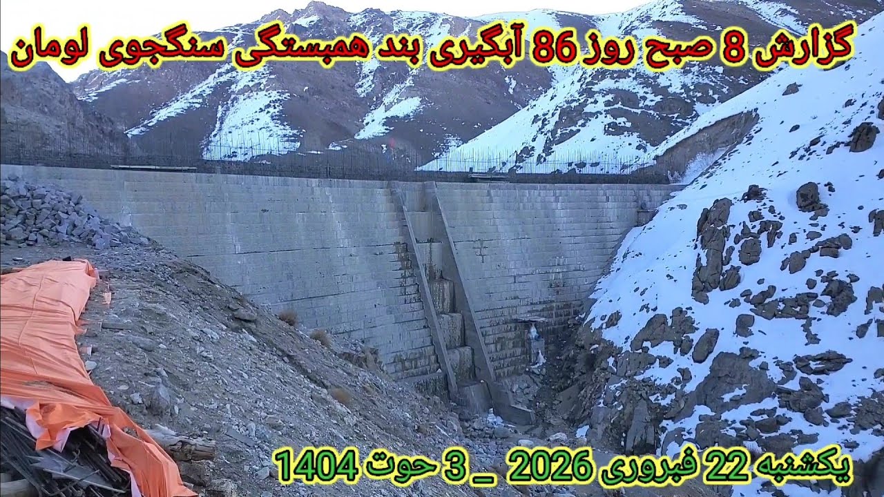 گزارش  آبگیری روز یکشنبه 22 فبروری 2026 _ 3حوت 1404 86 روز####