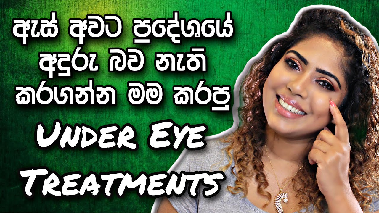 MY UNDER EYE CARE ROUTINE | Sinhala beauty tips 2021